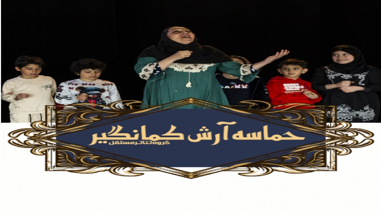 همراهی حماسه آرش کمانگیر با موسیقی زنده
