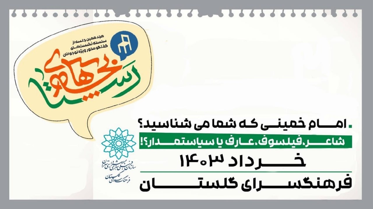 دهه هشتادی‌ها امام خمینی (ره) را از کجا می‌شناسند؟