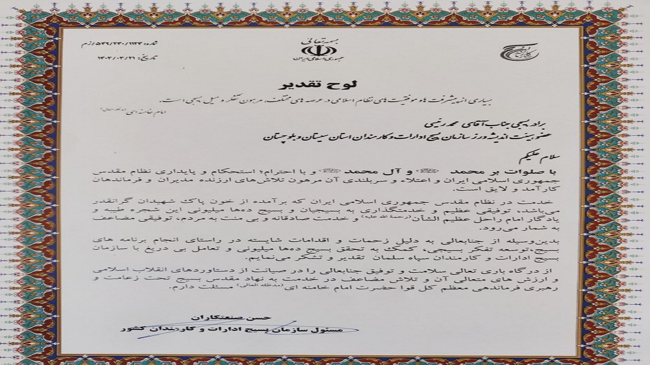 تقدیر مسئول سازمان بسیج ادارات و کارمندان کشور از مدیر عامل شرکت توزیع نیروی برق سیستان و بلوچستان