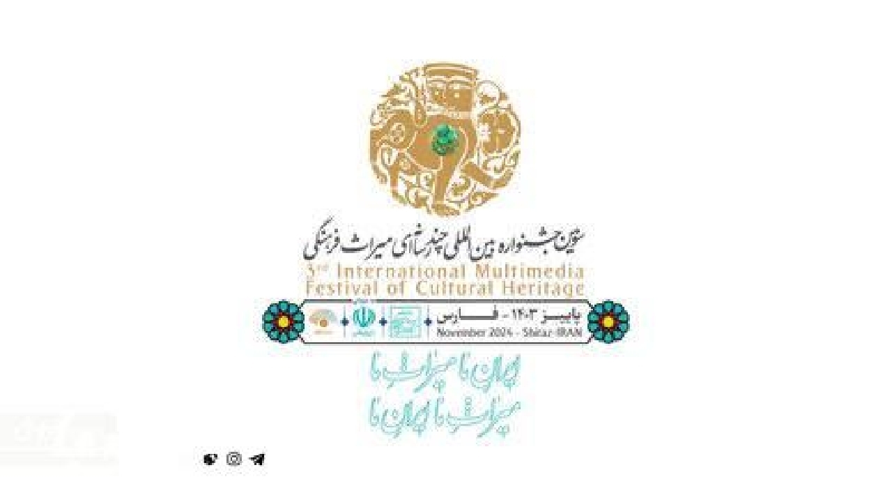 فراخوان سومین جشنواره بین‌المللی چندرسانه‌ای میراث‌فرهنگی منتشر شد