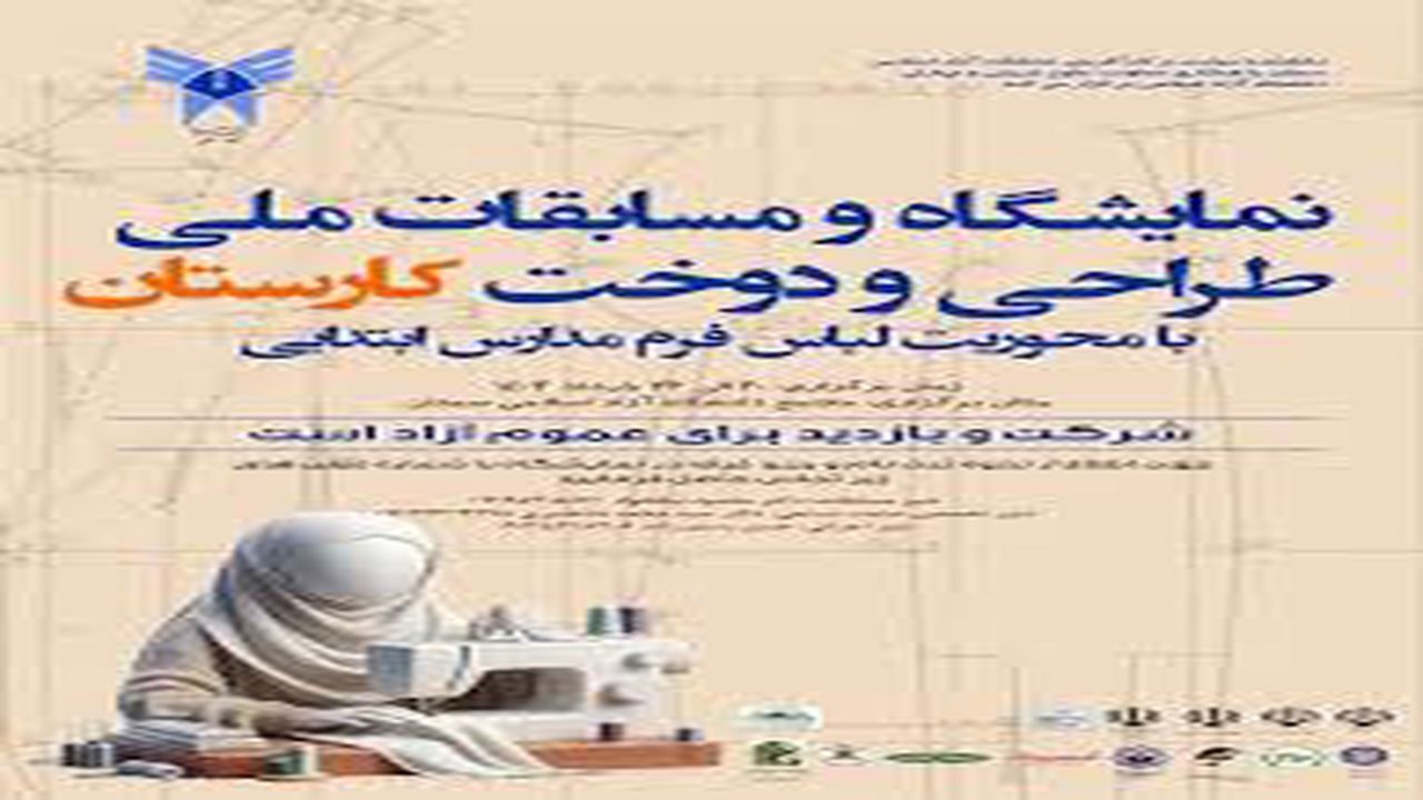 برگزاری رویداد ملی کارستان طراحی و دوخت در سمنان