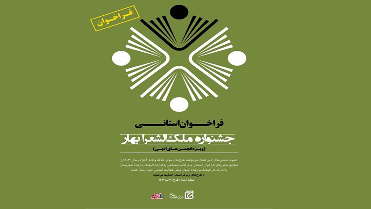 جشنواره ملک‌الشعراء بهار فراخوان داد