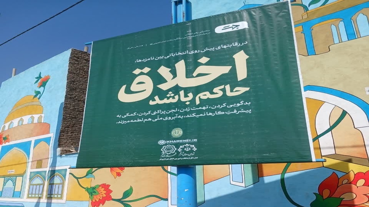 پویش انتخاباتی در فضاسازی شهری قم آغاز شد