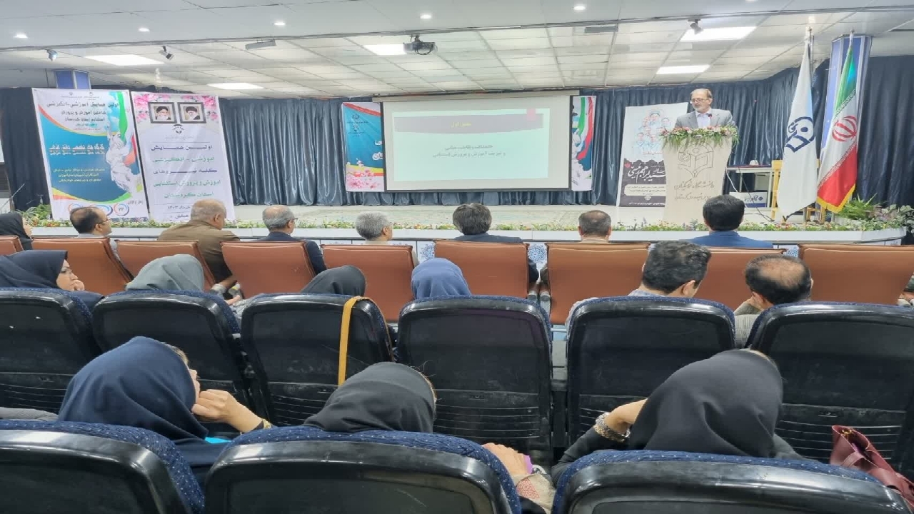 آغاز اولین همایش تحول آفرین انگیزشی آموزش و پرورش استثنایی کردستان