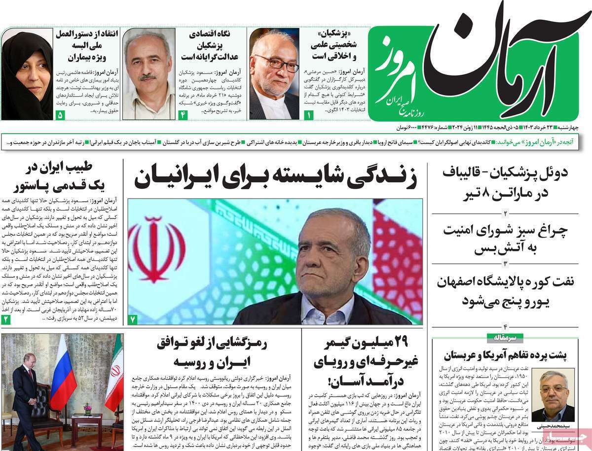 روزنامه آرمان امروز