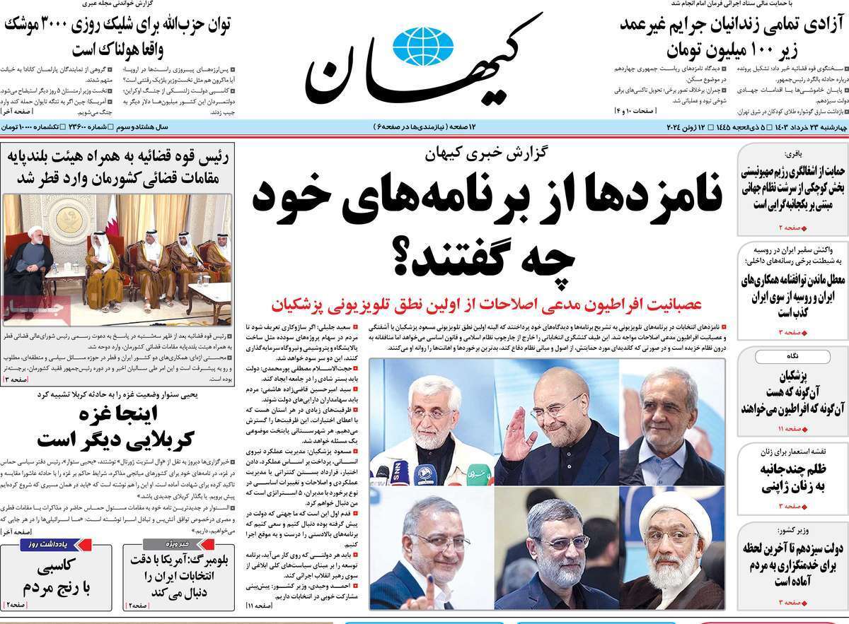 روزنامه کیهان