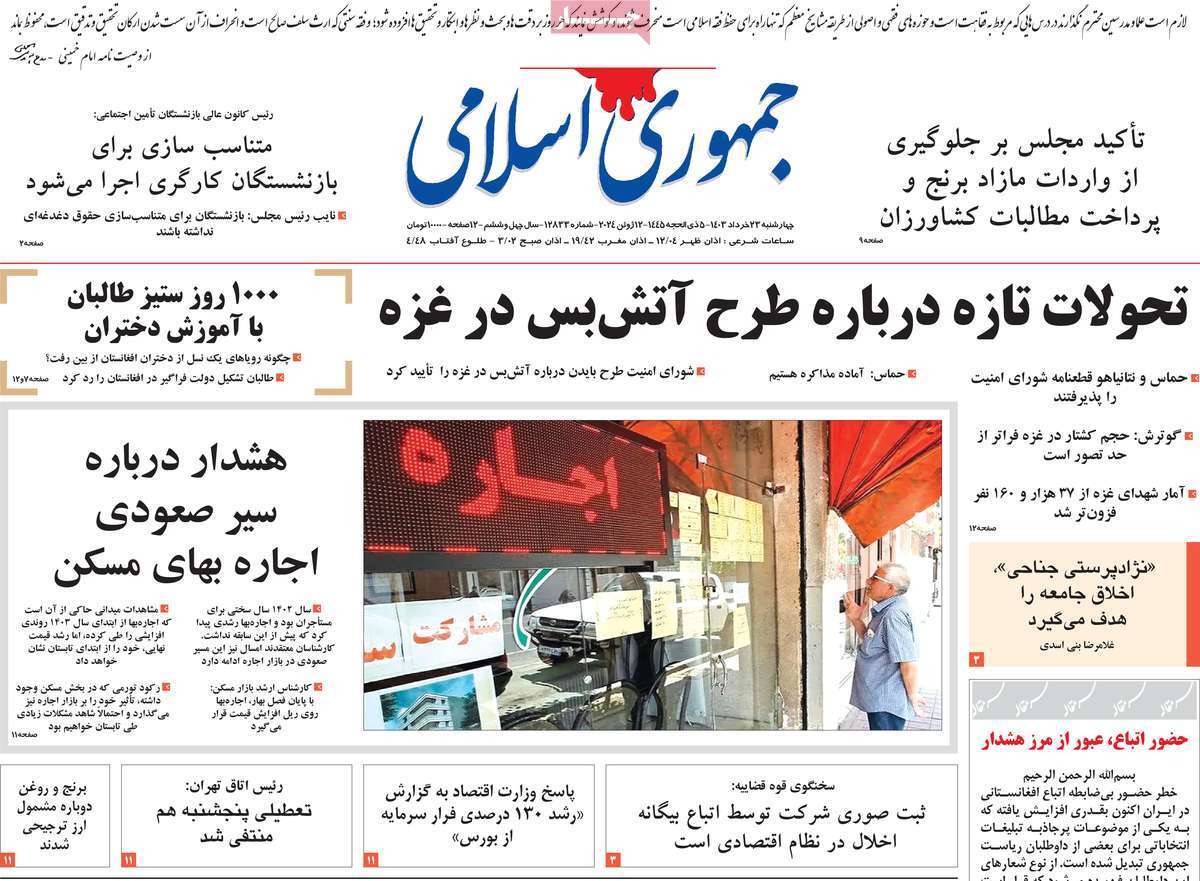 روزنام جمهوری اسلامی