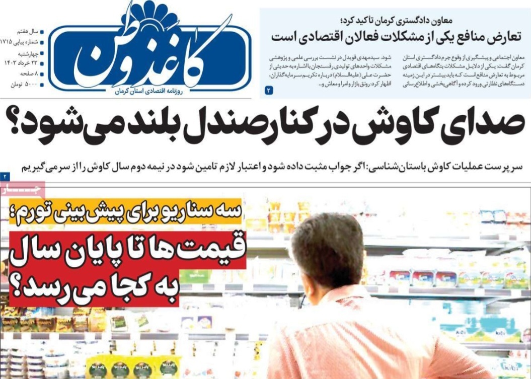 صفحه نخست روزنامه&zwnj;های امروز استان کرمان ـ چهارشنبه ۲۳ خرداد ماه