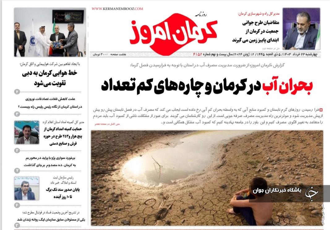 صفحه نخست روزنامه&zwnj;های امروز استان کرمان ـ چهارشنبه ۲۳ خرداد ماه