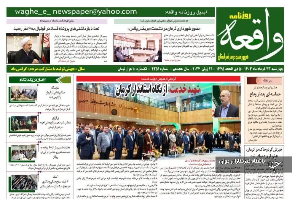 صفحه نخست روزنامه&zwnj;های امروز استان کرمان ـ چهارشنبه ۲۳ خرداد ماه