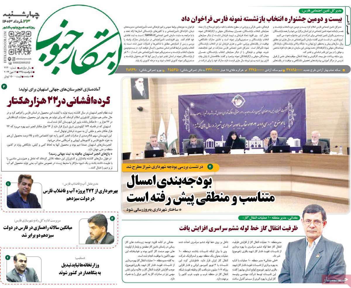صفحه نخست روزنامه&zwnj;های استانی- چهارشنبه ۲۳ خرداد