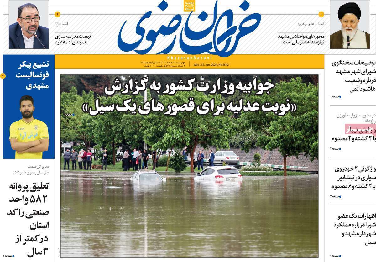 صفحه نخست روزنامه&zwnj;های استانی- چهارشنبه ۲۳ خرداد