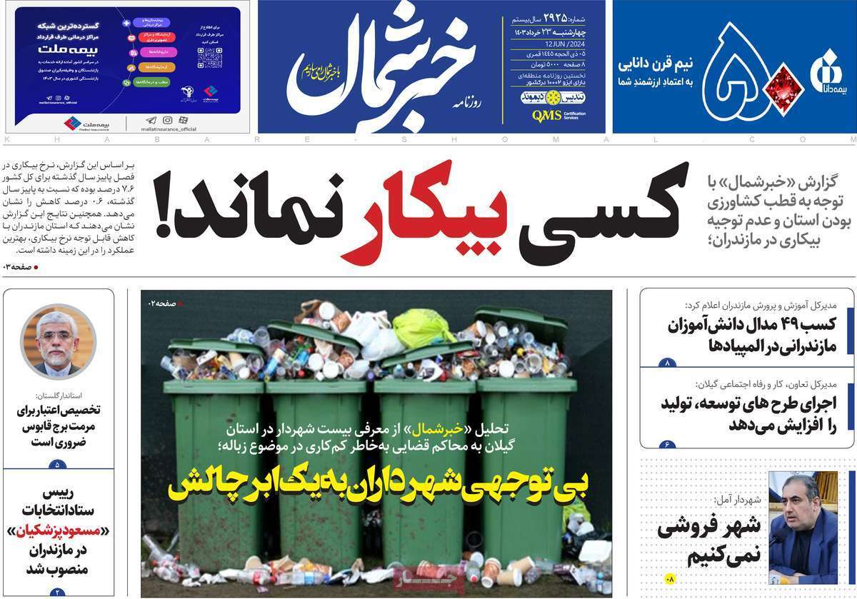 صفحه نخست روزنامه&zwnj;های استانی- چهارشنبه ۲۳ خرداد