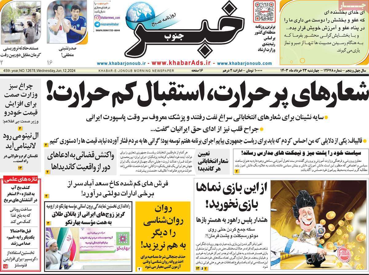 صفحه نخست روزنامه&zwnj;های استانی- چهارشنبه ۲۳ خرداد
