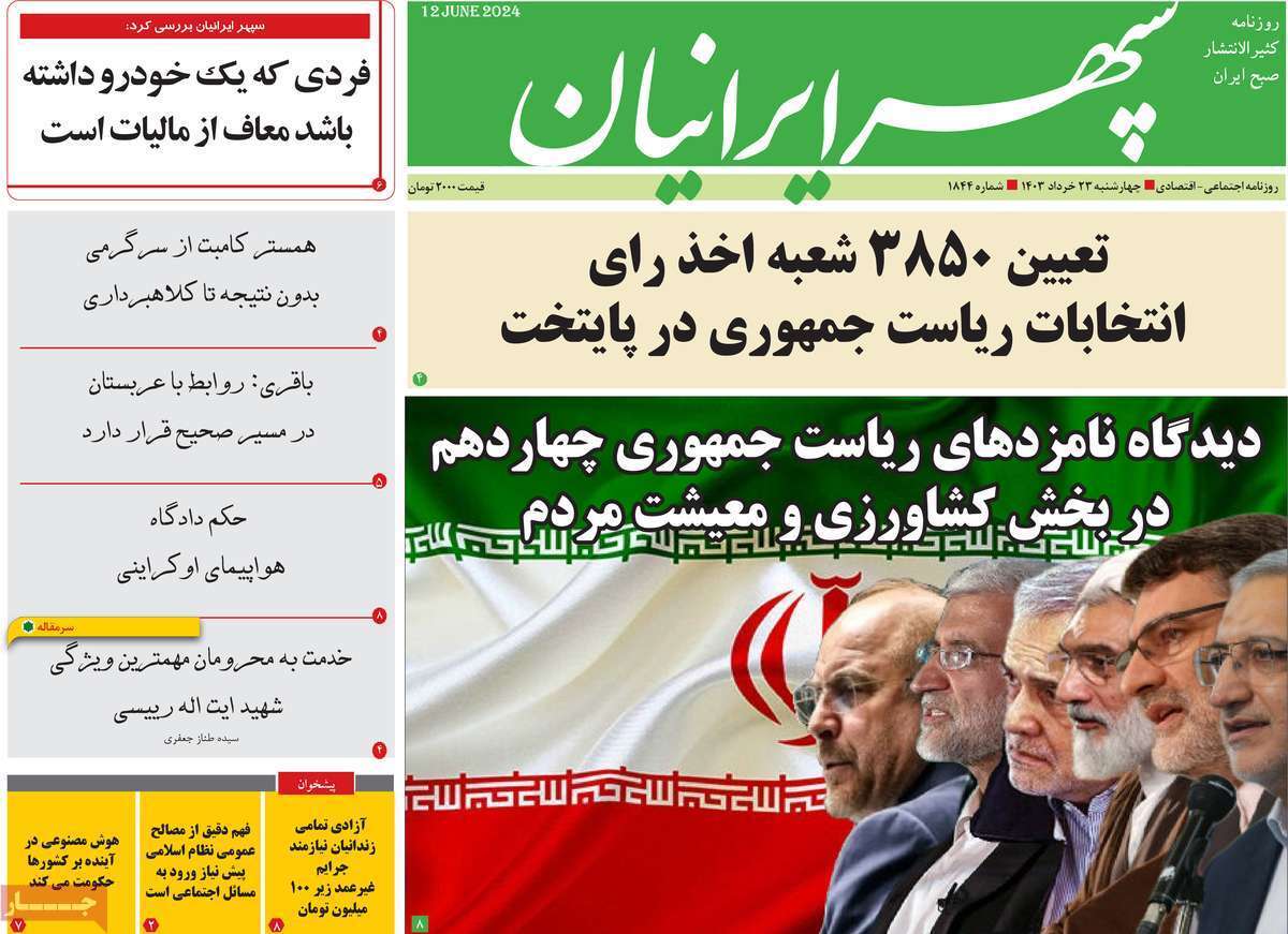 صفحه نخست روزنامه&zwnj;های استانی- چهارشنبه ۲۳ خرداد