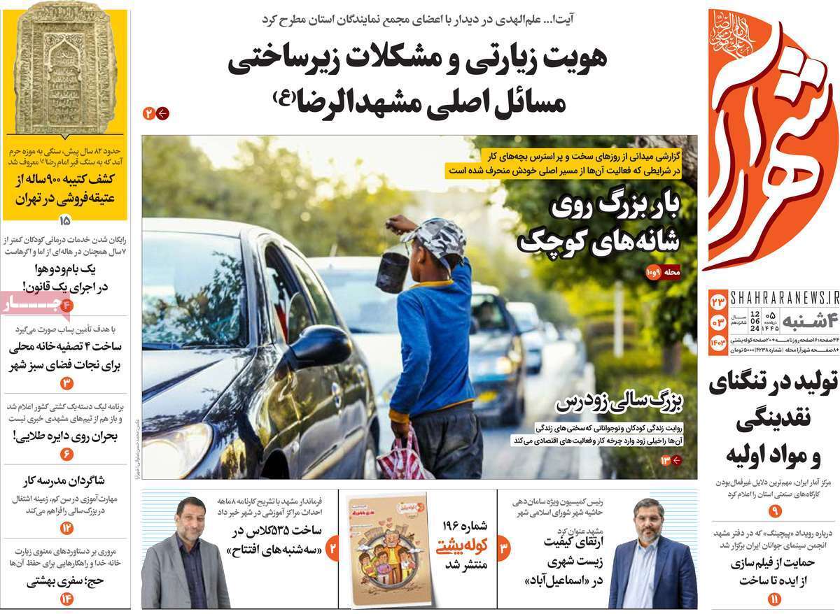 صفحه نخست روزنامه&zwnj;های استانی- چهارشنبه ۲۳ خرداد