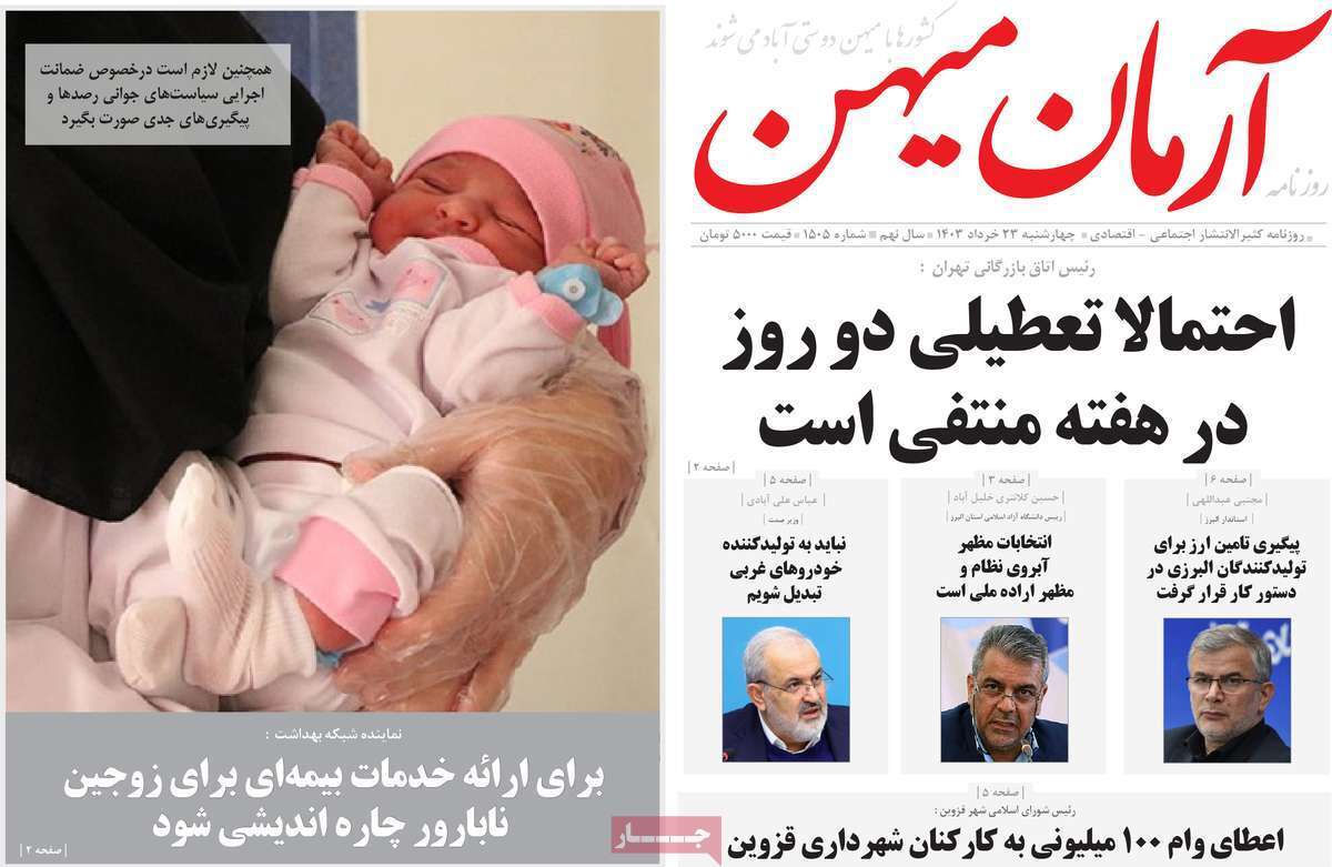 صفحه نخست روزنامه&zwnj;های استانی- چهارشنبه ۲۳ خرداد