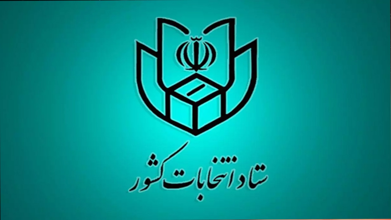 شناسه انتخاباتی نامزدها اعلام شد