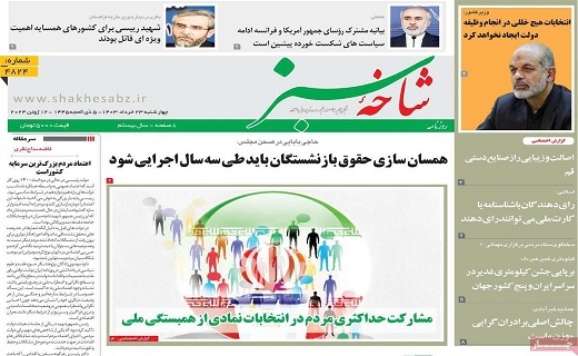 روزنامه شاخه سبز