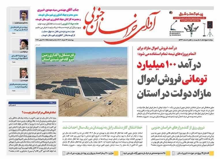 صفحه نخست روزنامه&zwnj;های خراسان جنوبی -چهارشنبه ۲۳خرداد