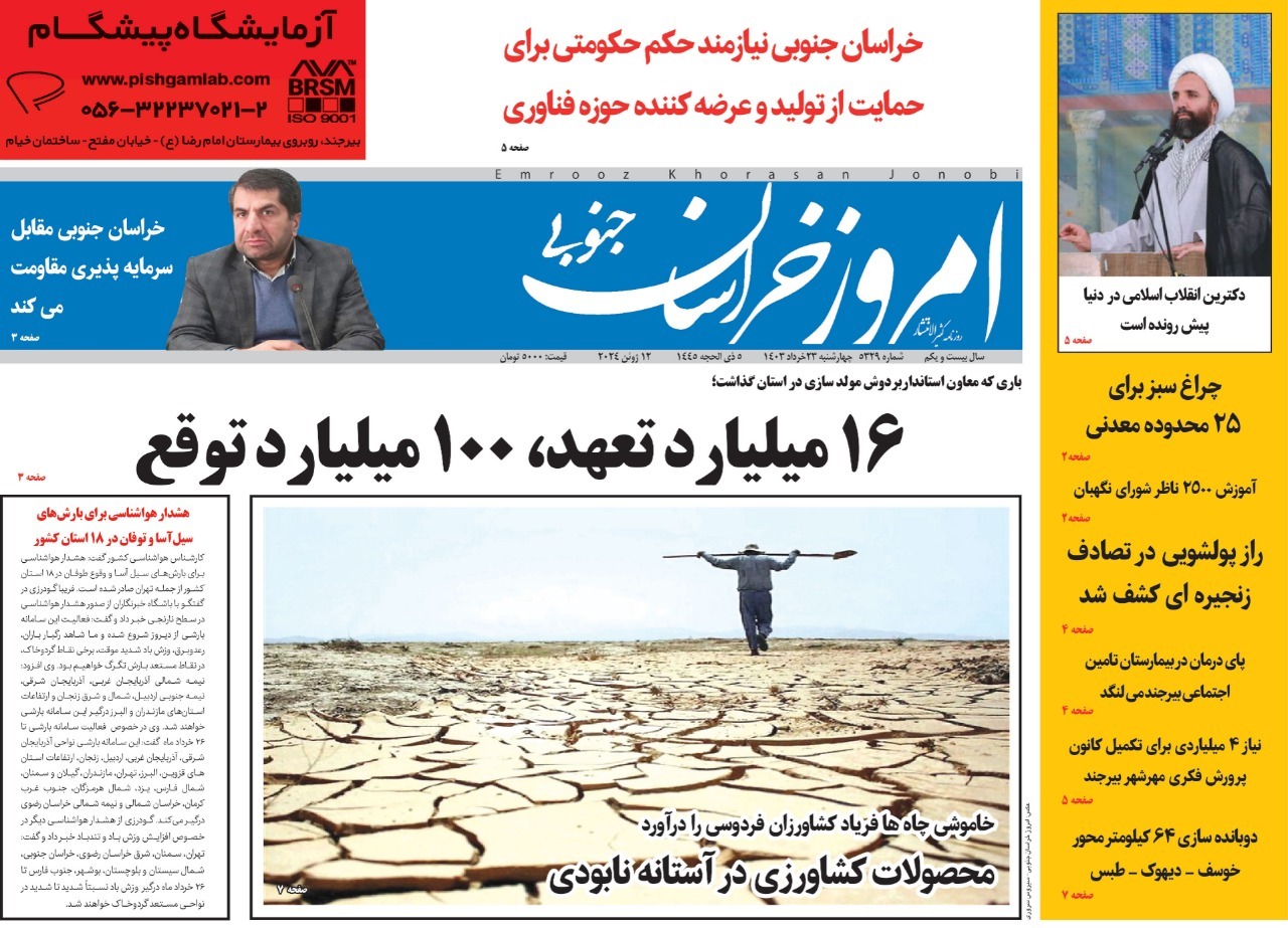 صفحه نخست روزنامه&zwnj;های خراسان جنوبی -چهارشنبه ۲۳خرداد