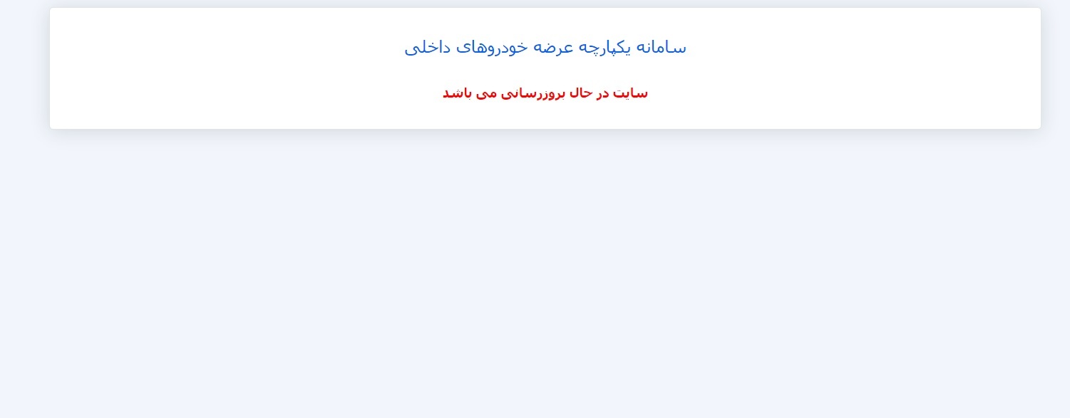 قطعی سامانه یکپارچه خودرو قطعی سامانه یکپارچه خودرو