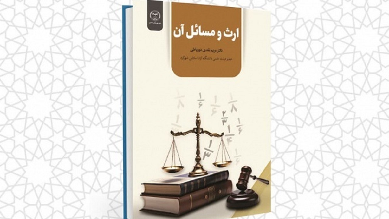 انتشار کتاب ارث و مسائل آن در چهارمحال و بختیاری