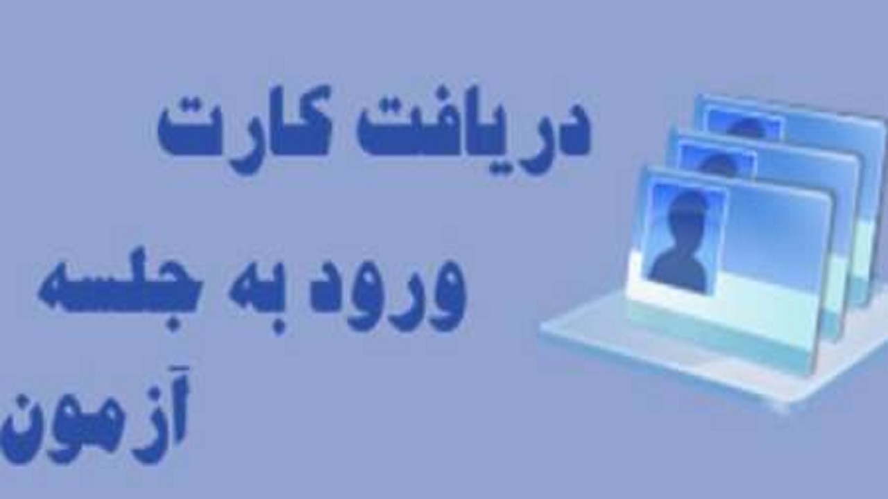 کارت ورود به جلسه آزمون مدارس استعداد‌های درخشان و نمونه دولتی توزیع می‌شود
