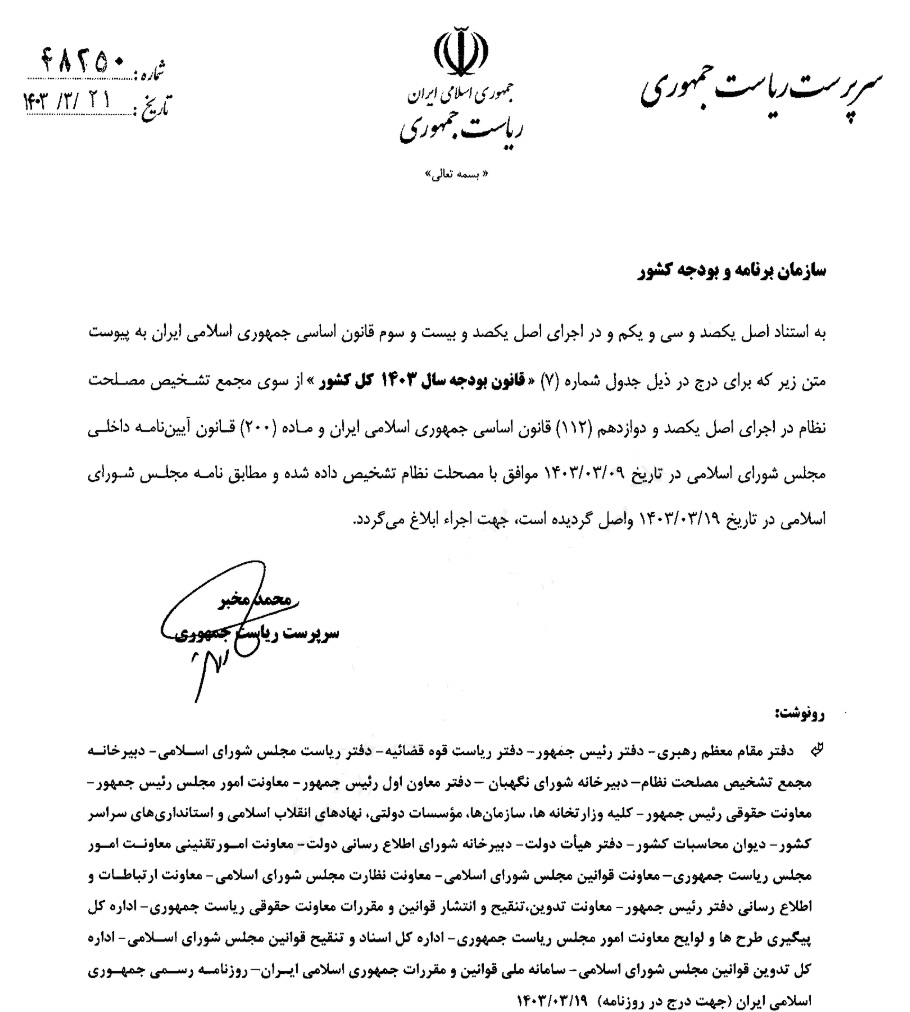 نامه مخبر به سازمان برنامه و بودجه کشور