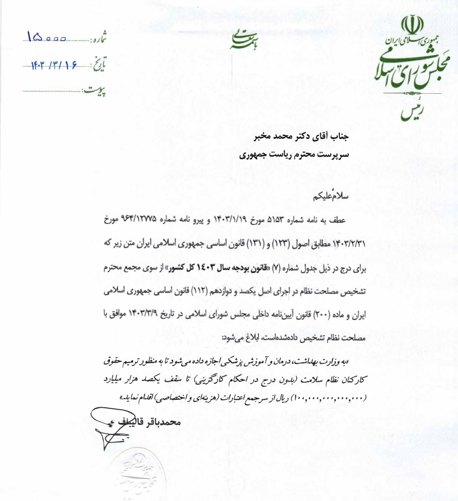 مصوبه ارسال شده از سوی مجلس شورای اسلامی به سرپرست ریاست جمهوری