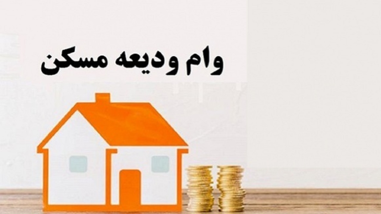 گلایه متقاضیان از تاخیر در پرداخت وام ودیعه مسکن