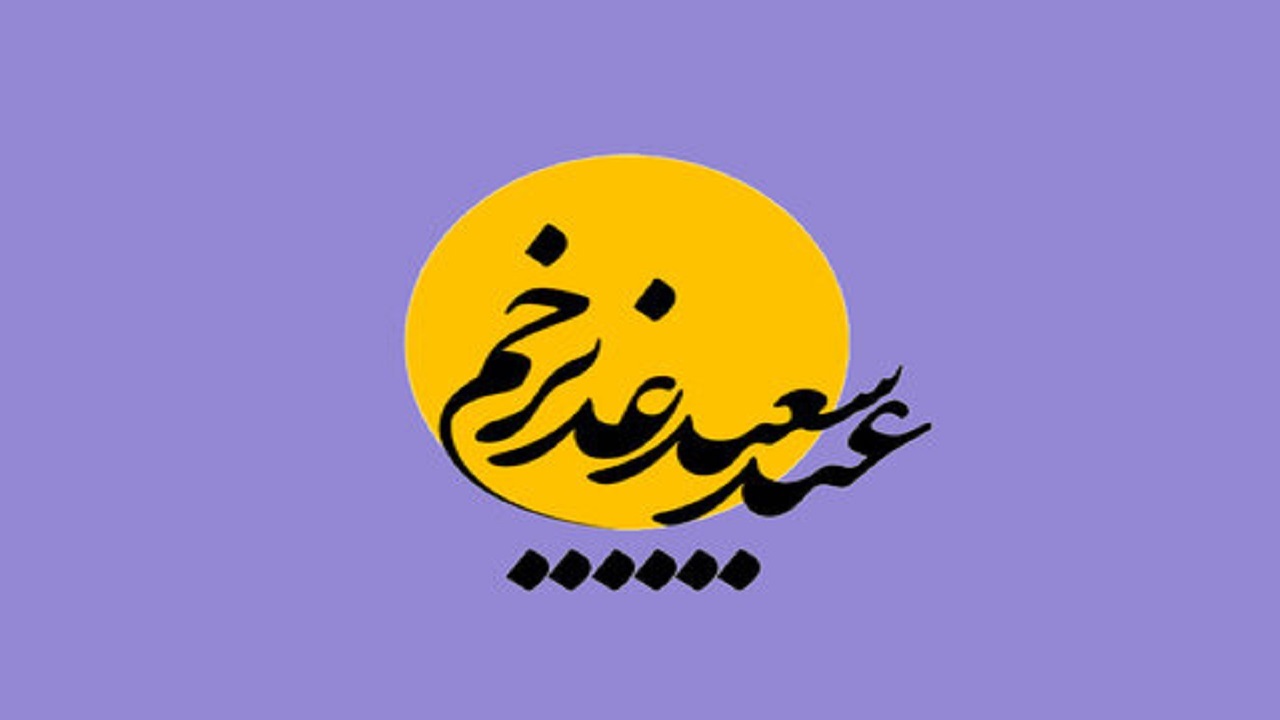 نشست هم اندیشی به منظور برگزاری جشن خانوادگی غدیر در چهارمحال و بختیاری
