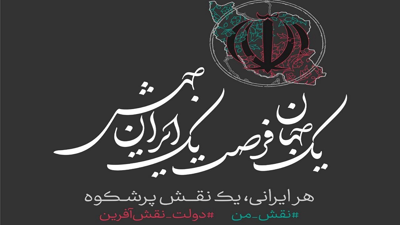 «یک جهان فرصت، یک ایران جهش»