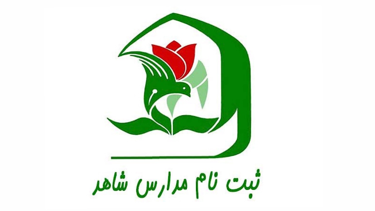 مهلت مجدد برای ثبت نام در مدارس شاهد در نظر گرفته نشده است