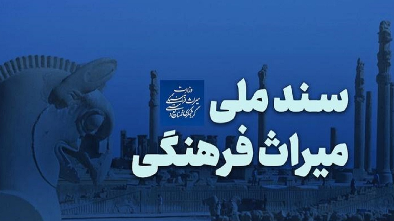 سند ملی میراث فرهنگی تقدیم شورای عالی انقلاب فرهنگی شد
