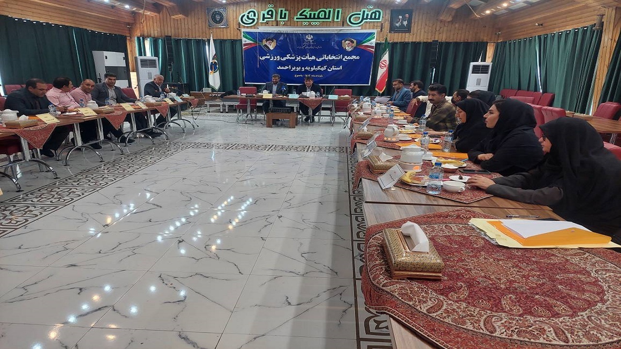 انتخاب روسای مجمع پزشکی ورزشی یاسوج