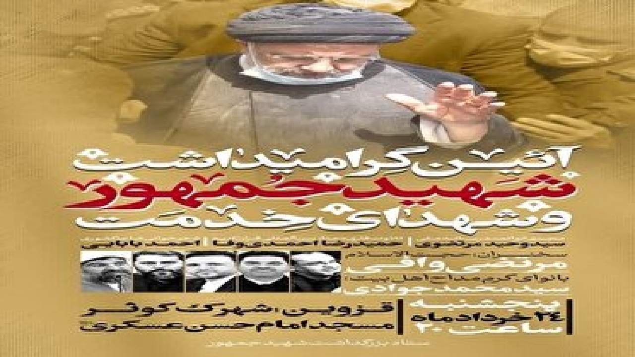 تغییر مکان مراسم بزرگداشت شهدای خدمت در قزوین 