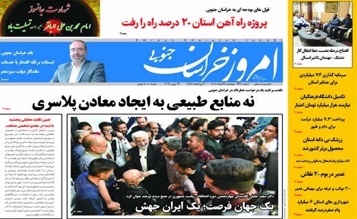 روزنامه امروز خراسان جنوبی
