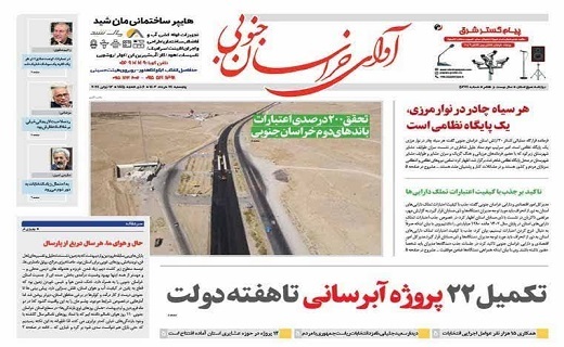 روزنامه آوای خراسان جنوبی