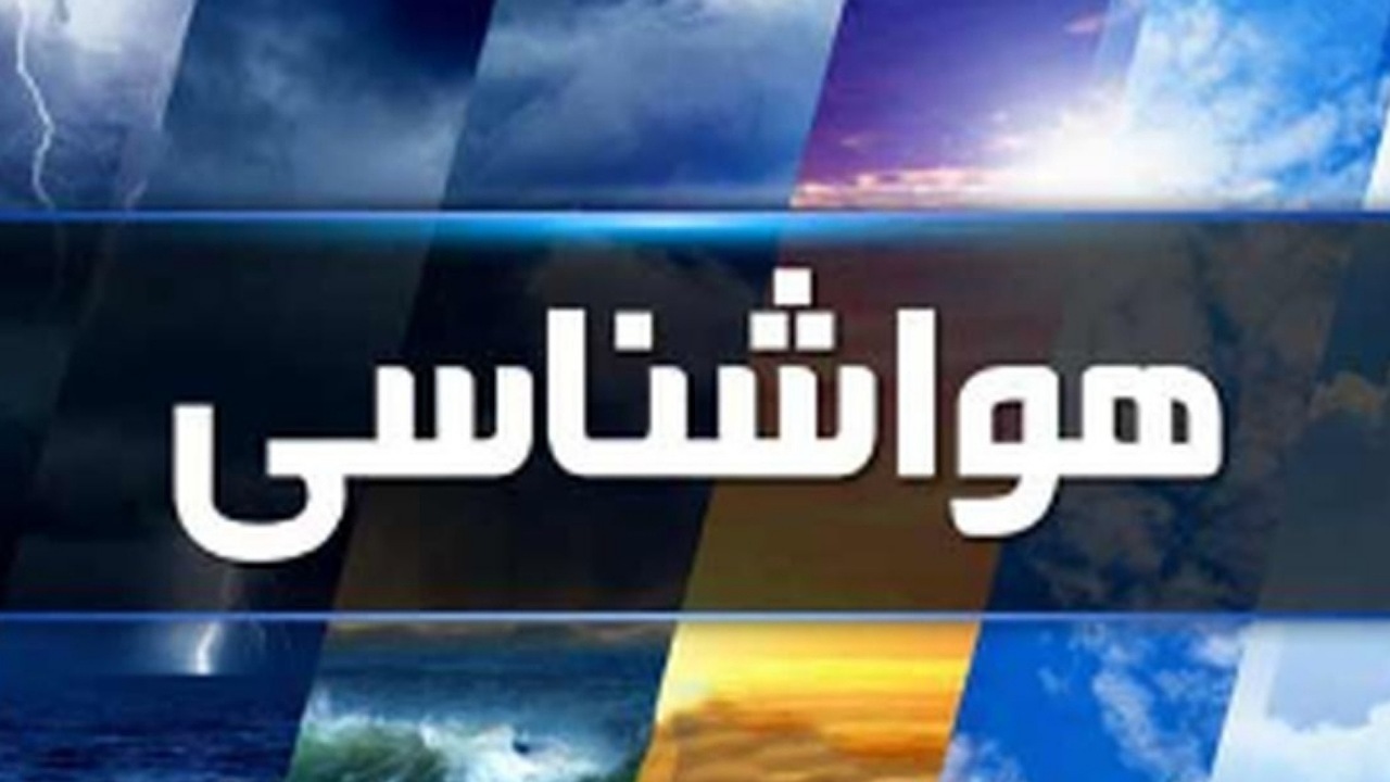 تشدید بارش‌ها از ۲۴ خرداد در شمال غرب کشور