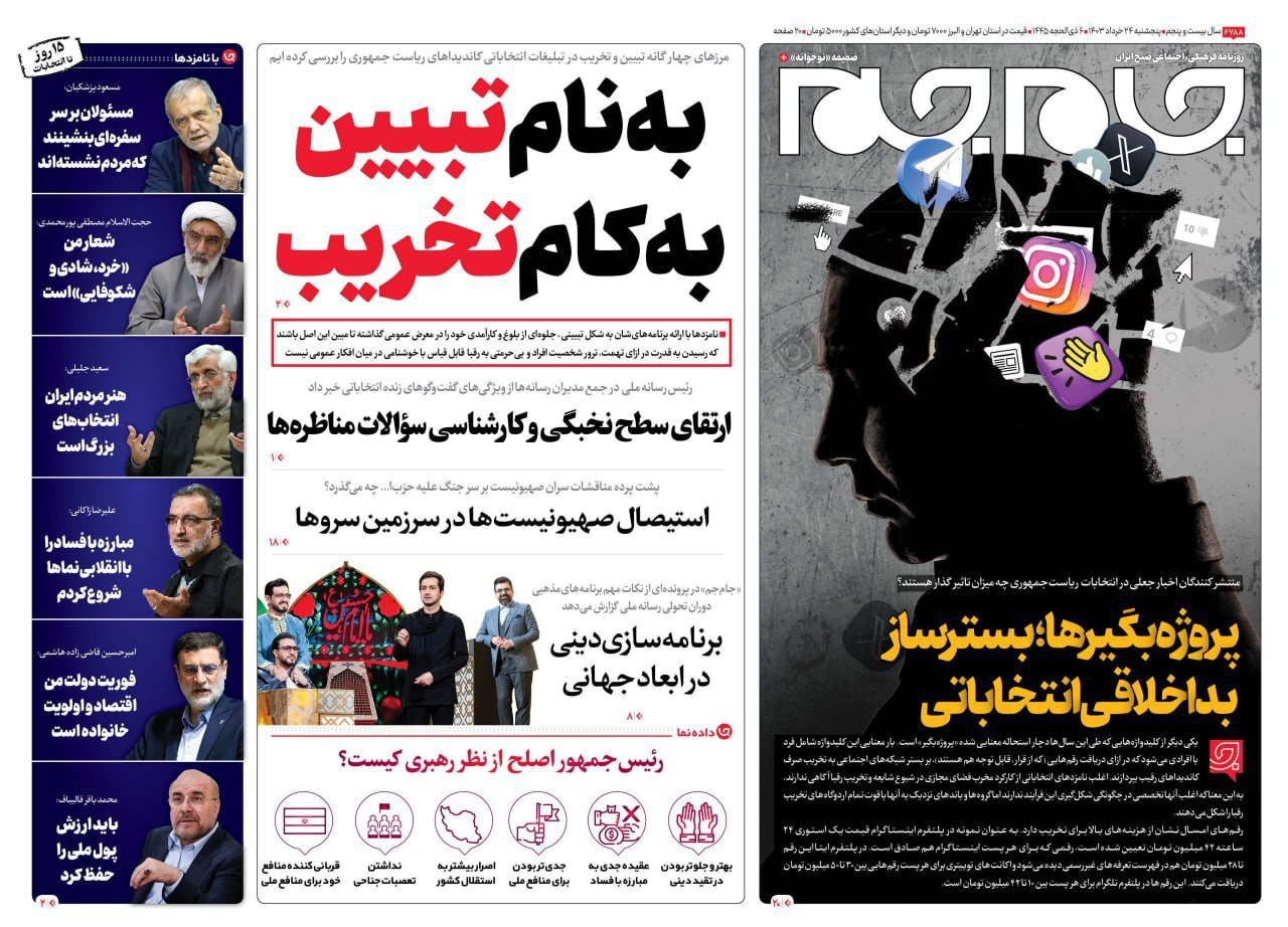 صفحه نخست روزنامه&zwnj;ها - پنج&zwnj;شنبه ۲۴ خرداد