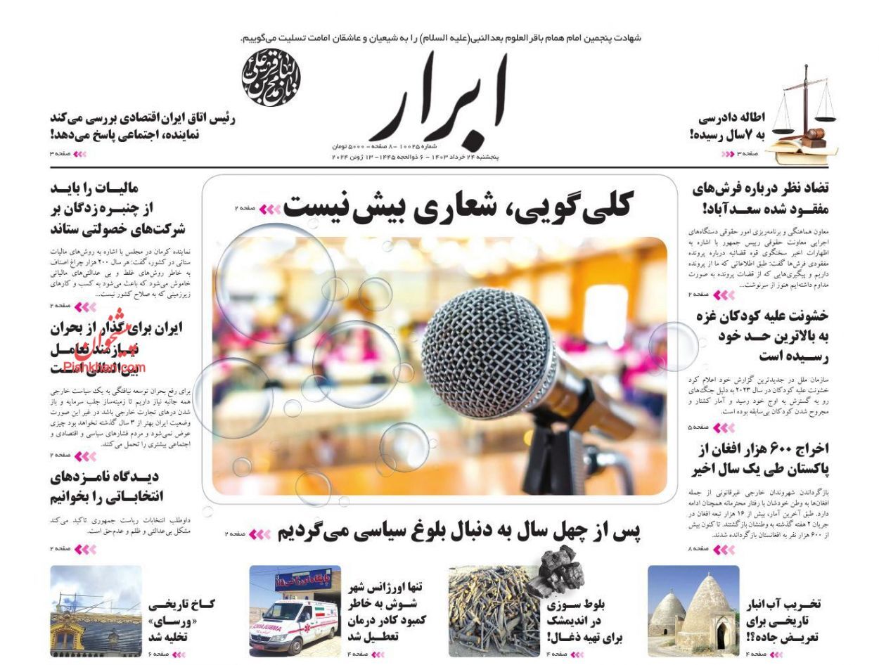 صفحه نخست روزنامه&zwnj;ها - پنج&zwnj;شنبه ۲۴ خرداد