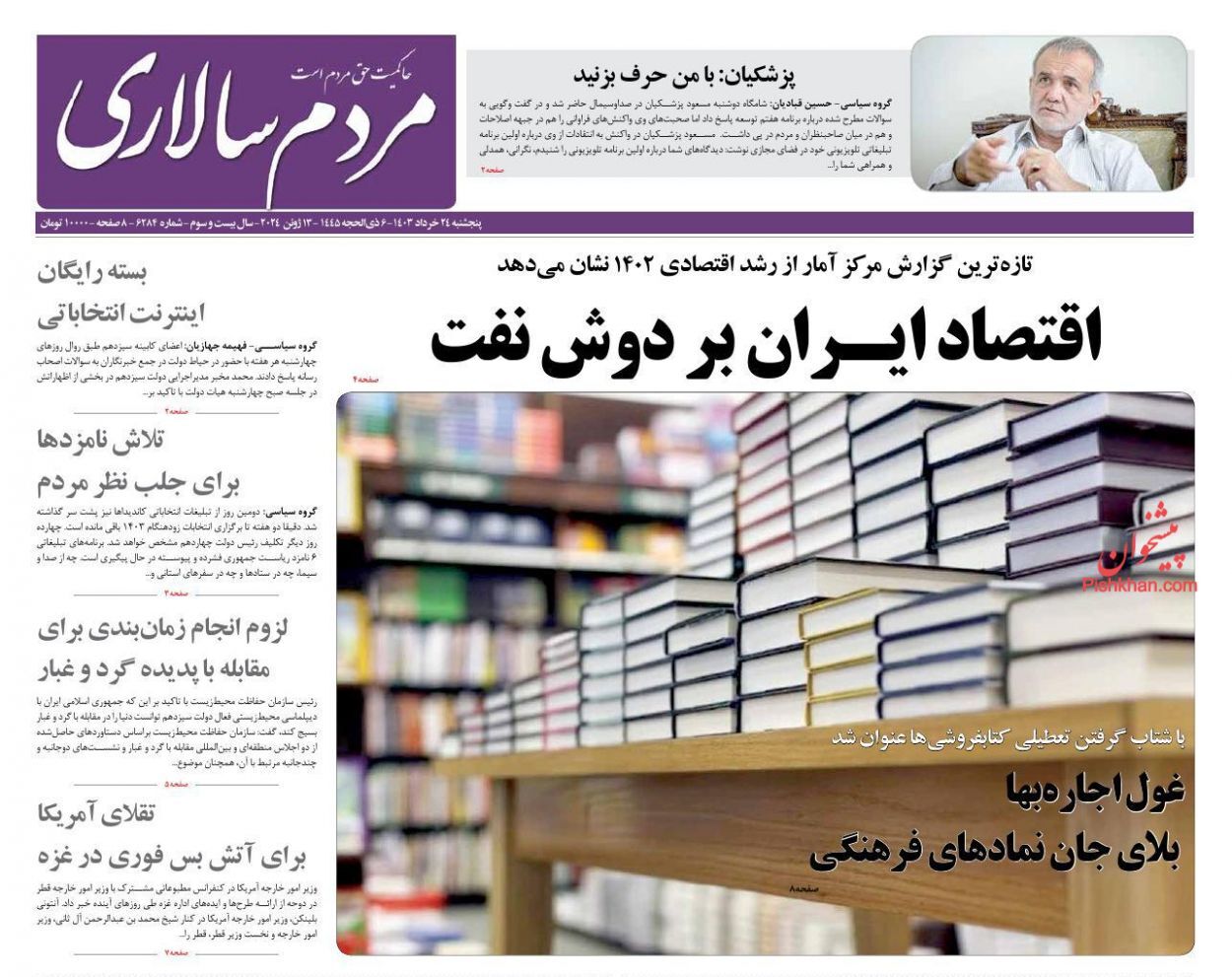 صفحه نخست روزنامه&zwnj;ها - پنج&zwnj;شنبه ۲۴ خرداد