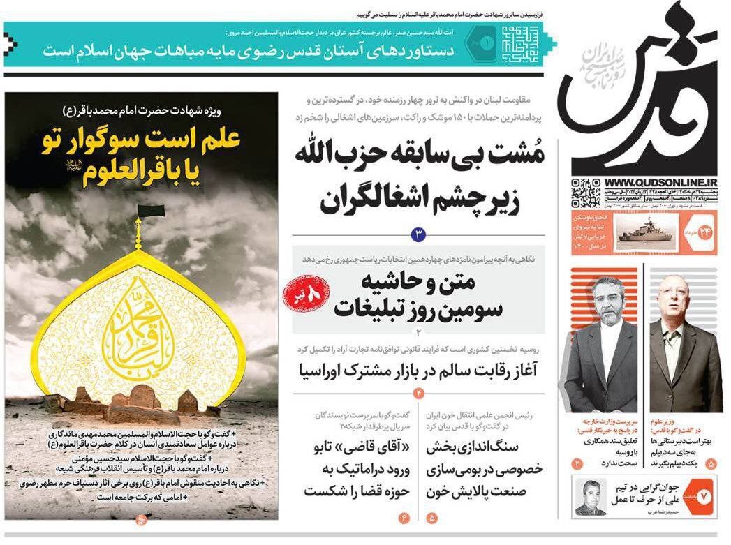 صفحه نخست روزنامه&zwnj;ها - پنج&zwnj;شنبه ۲۴ خرداد