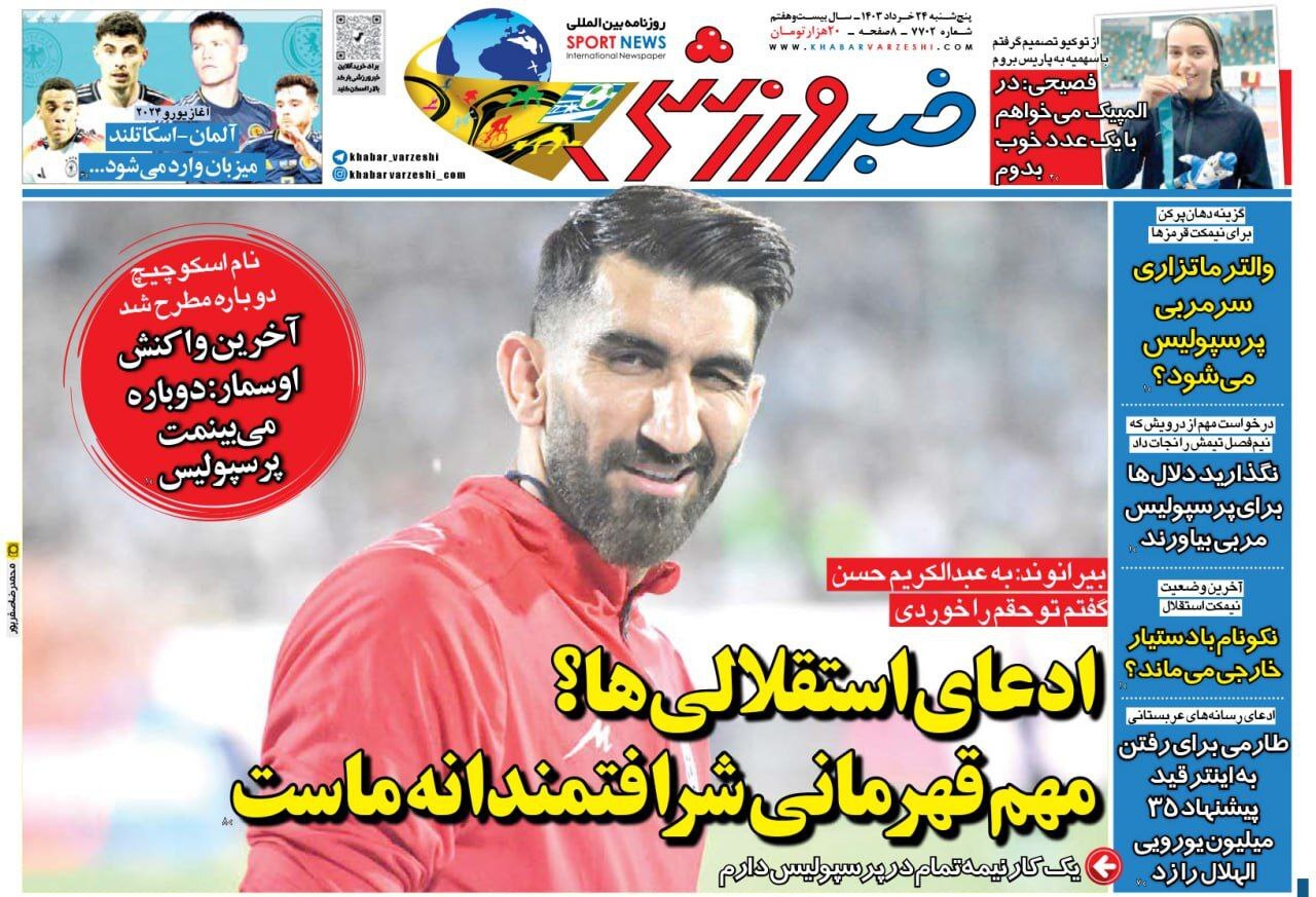 صفحه نخست روزنامه&zwnj;ها - پنج&zwnj;شنبه ۲۴ خرداد
