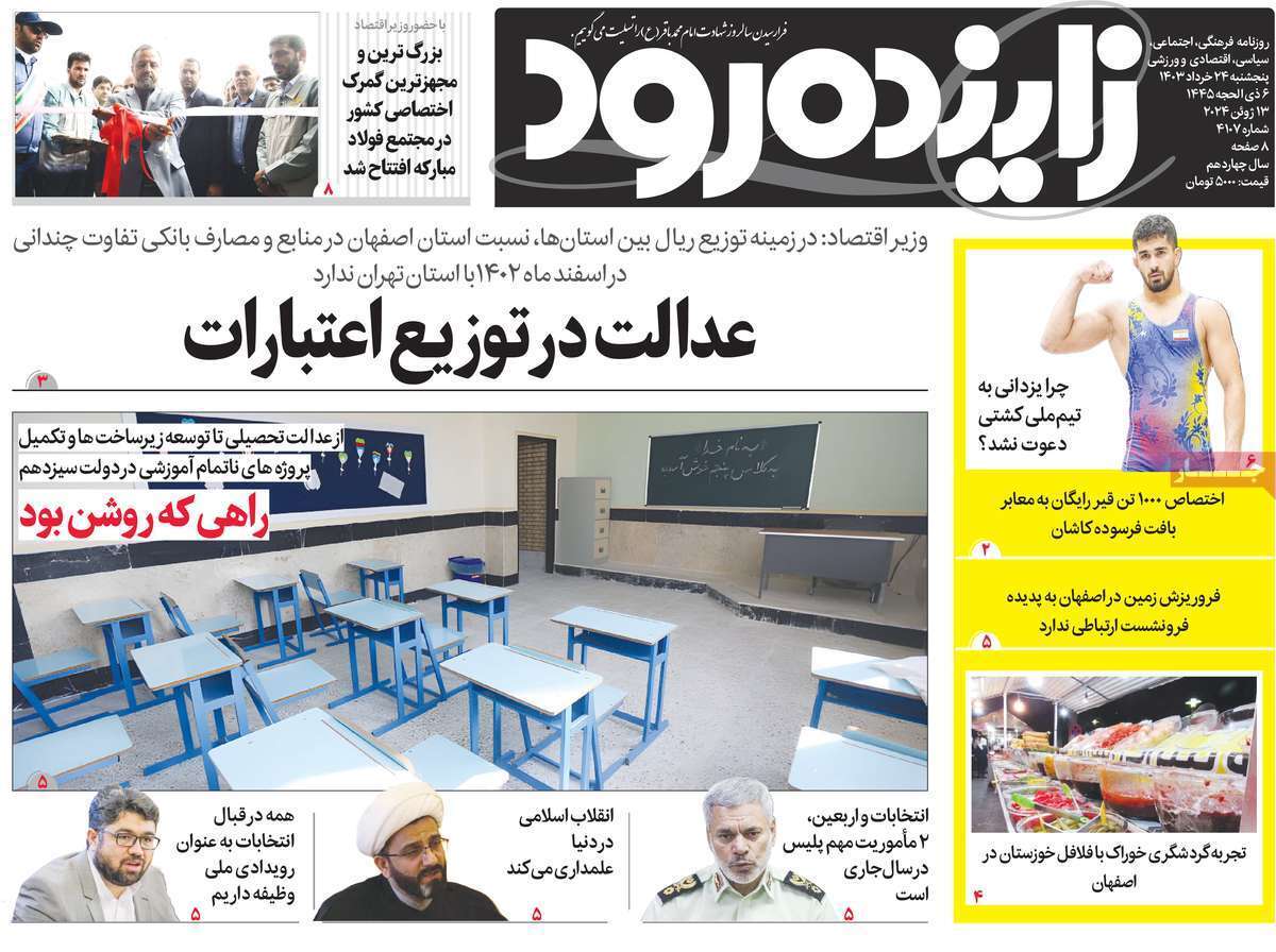 زاینده رود 24 خرداد