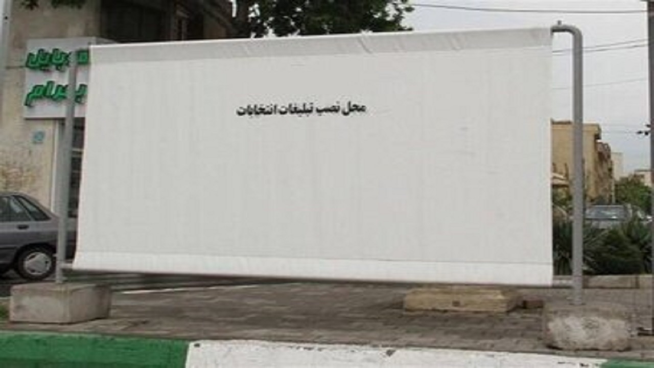 نقاط پر تردد برای تبلیغات ریاست جمهوری ممنوع اعلام شد