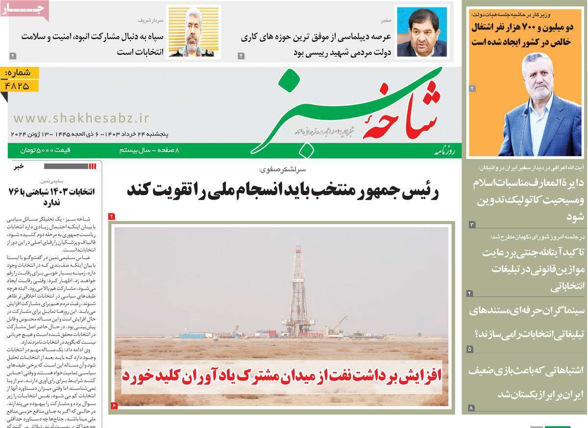 صفحه نخست روزنامه&zwnj;های قم پنجشنبه ۲۴ خرداد ماه ۱۴۰۳
