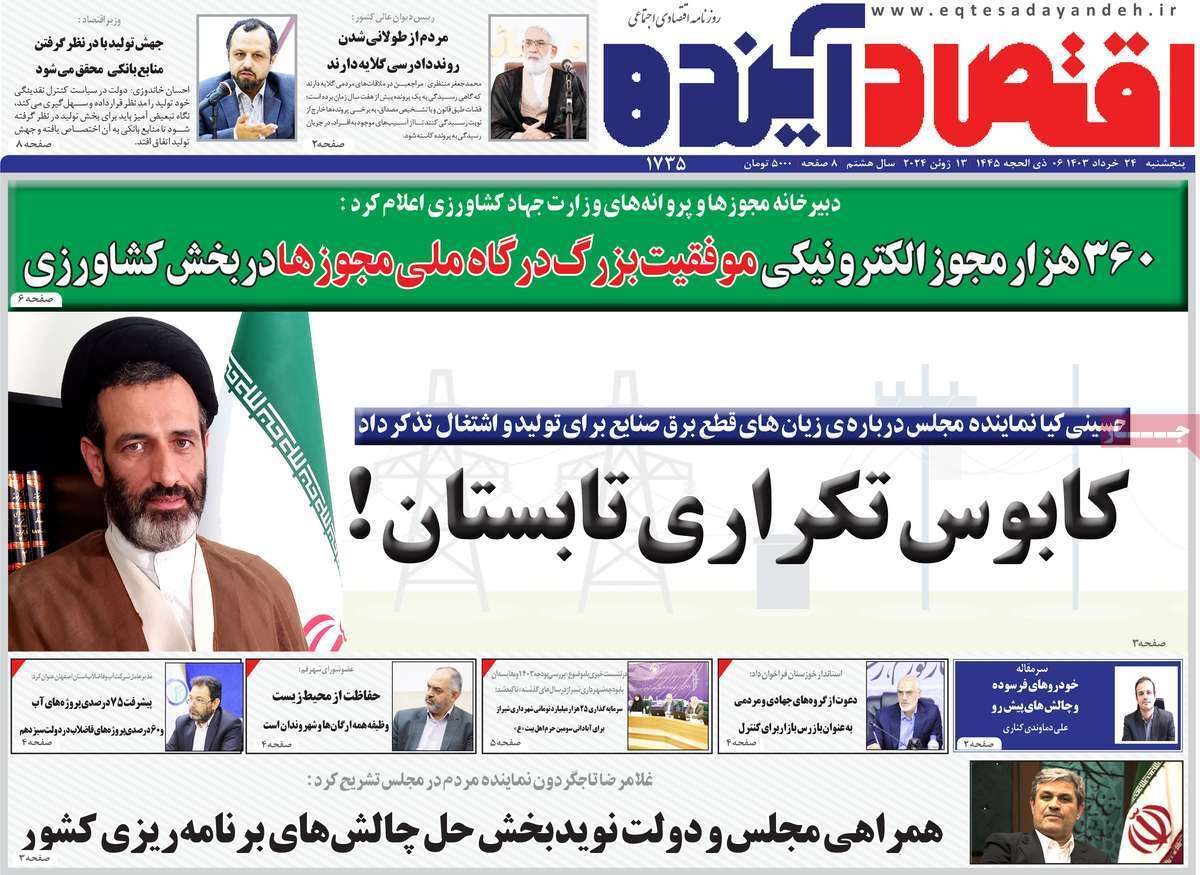 صفحه نخست روزنامه&zwnj;های قم پنجشنبه ۲۴ خرداد ماه ۱۴۰۳