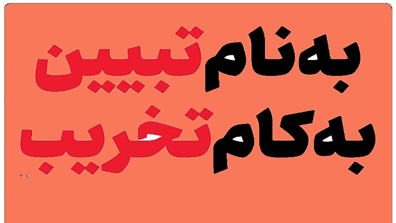 به نام تبیین به کام تخریب